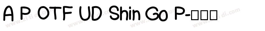 A P OTF UD Shin Go P字体转换 A P OTF UD Shin Go P字体转换